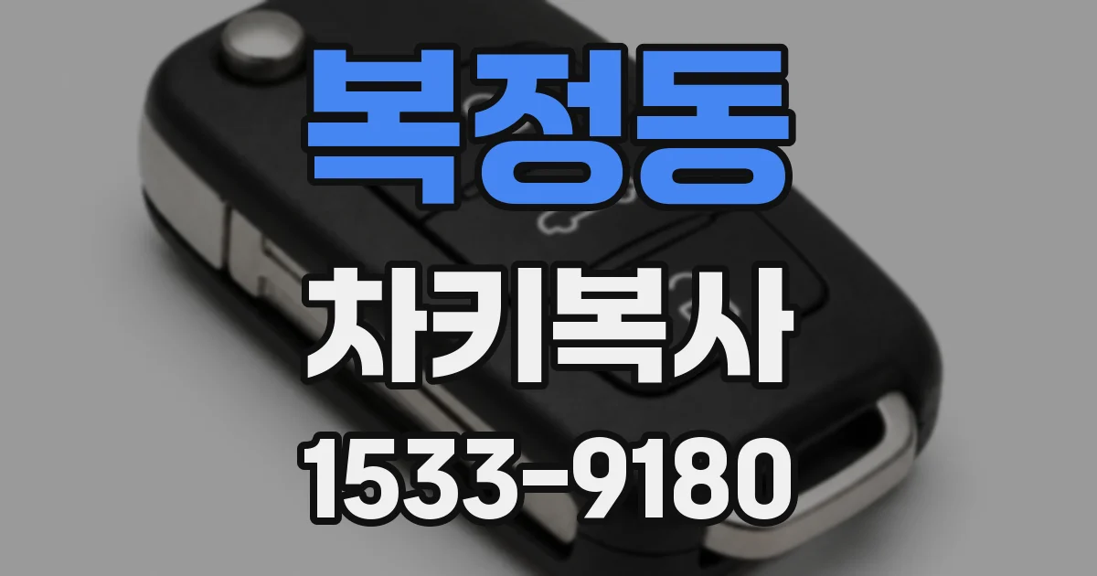 복정동 차키복사
