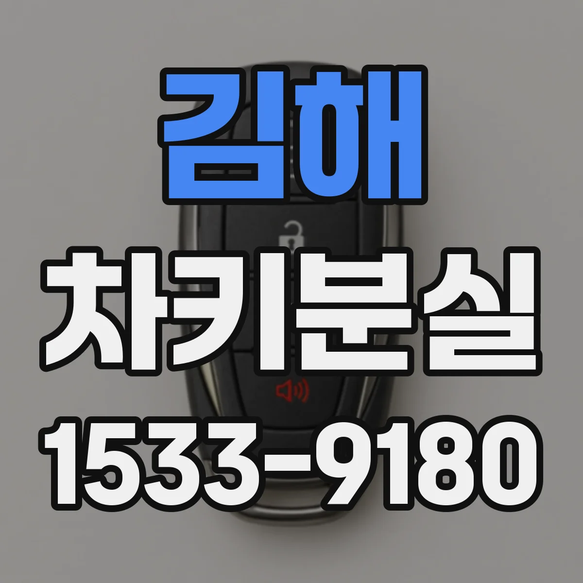 김해 차키분실