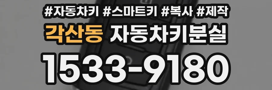각산동 자동차키분실