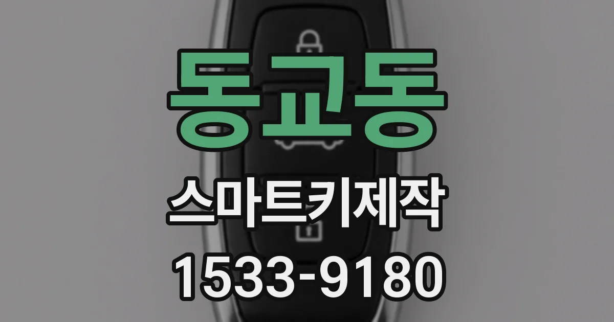동교동 스마트키제작