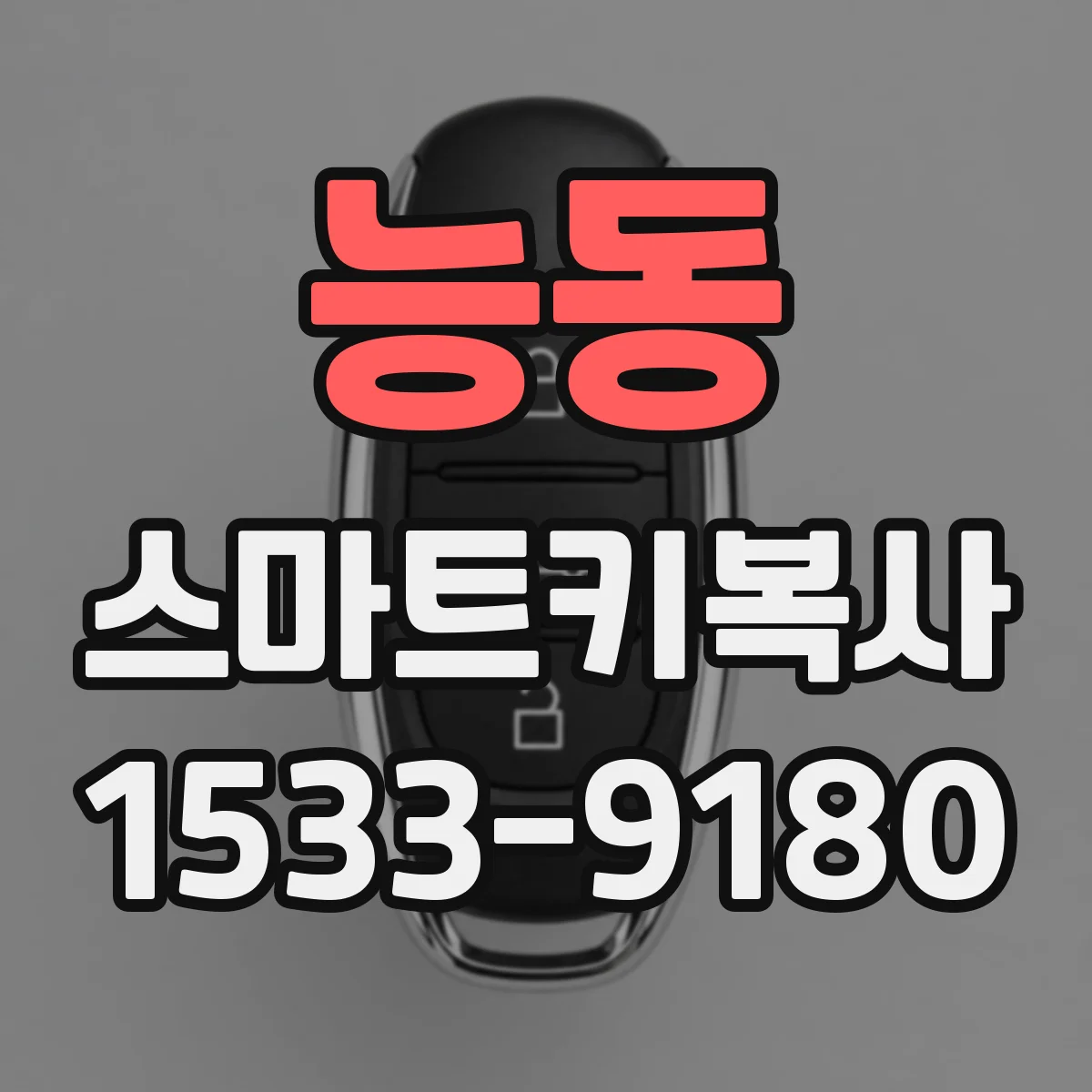 능동 스마트키복사