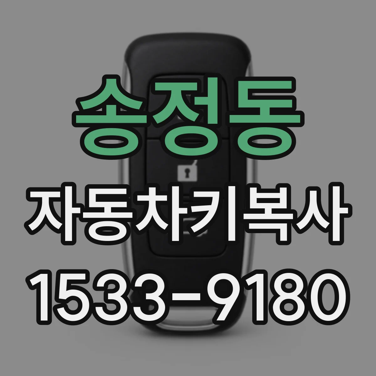 송정동 자동차키복사