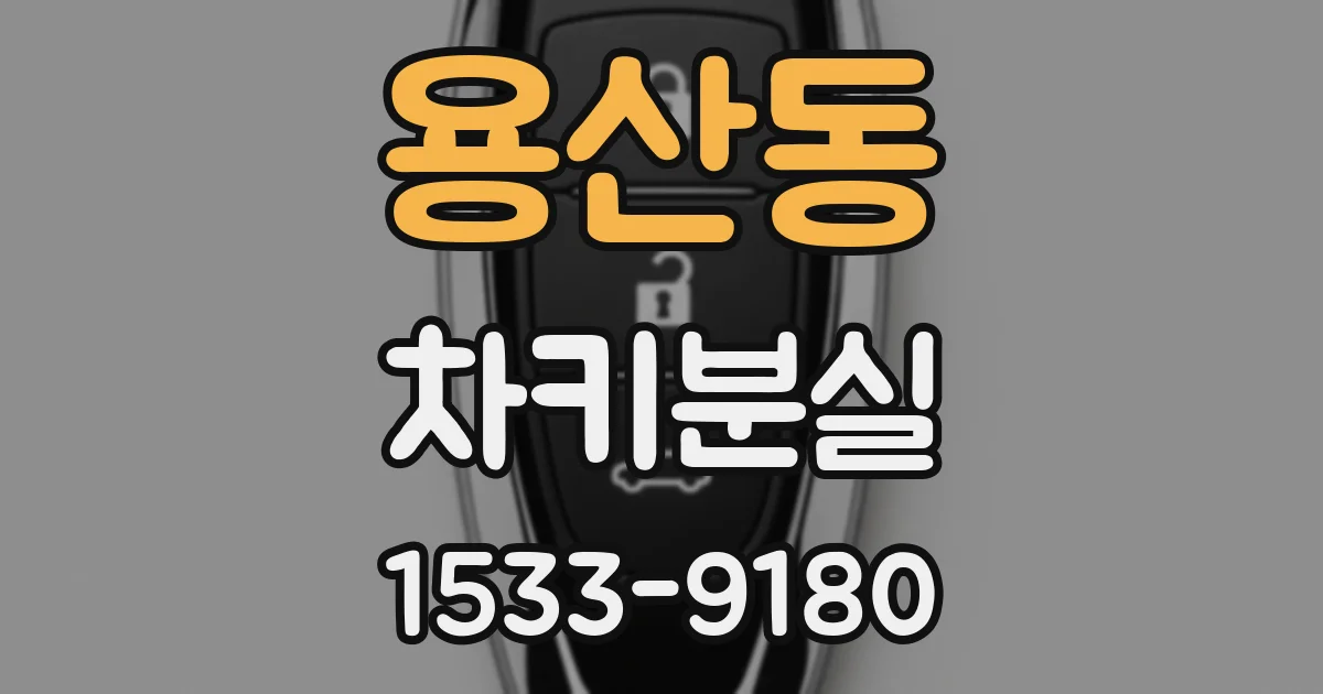 용산동 차키분실