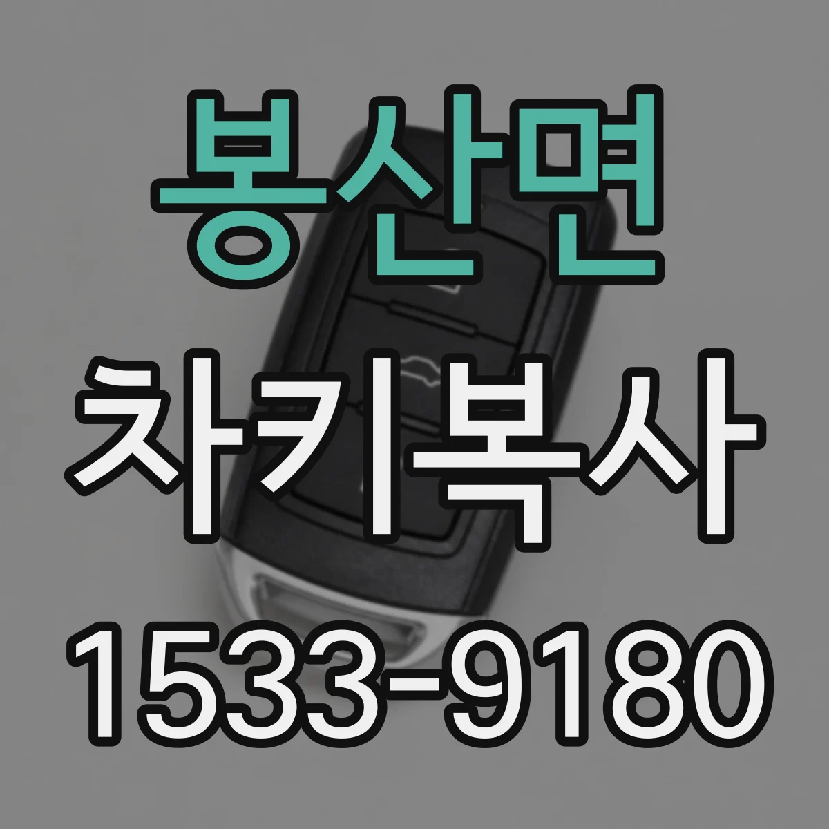 봉산면 차키복사