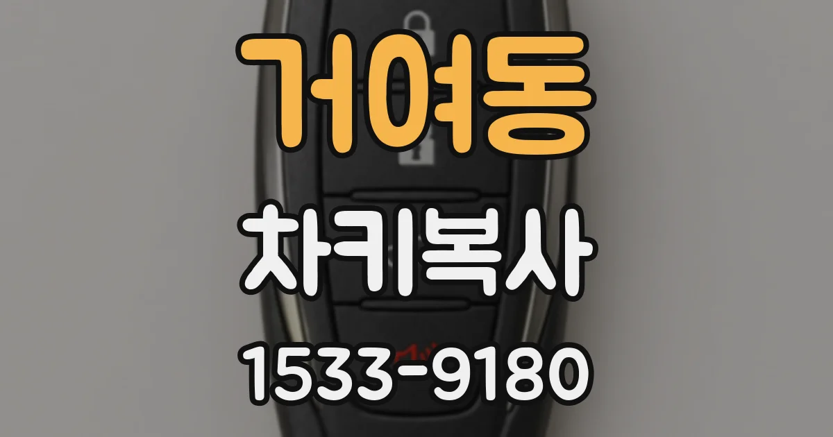 거여동 차키복사