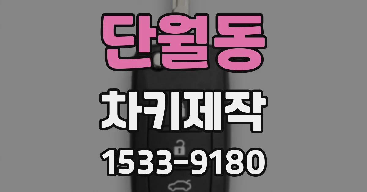 단월동 차키제작