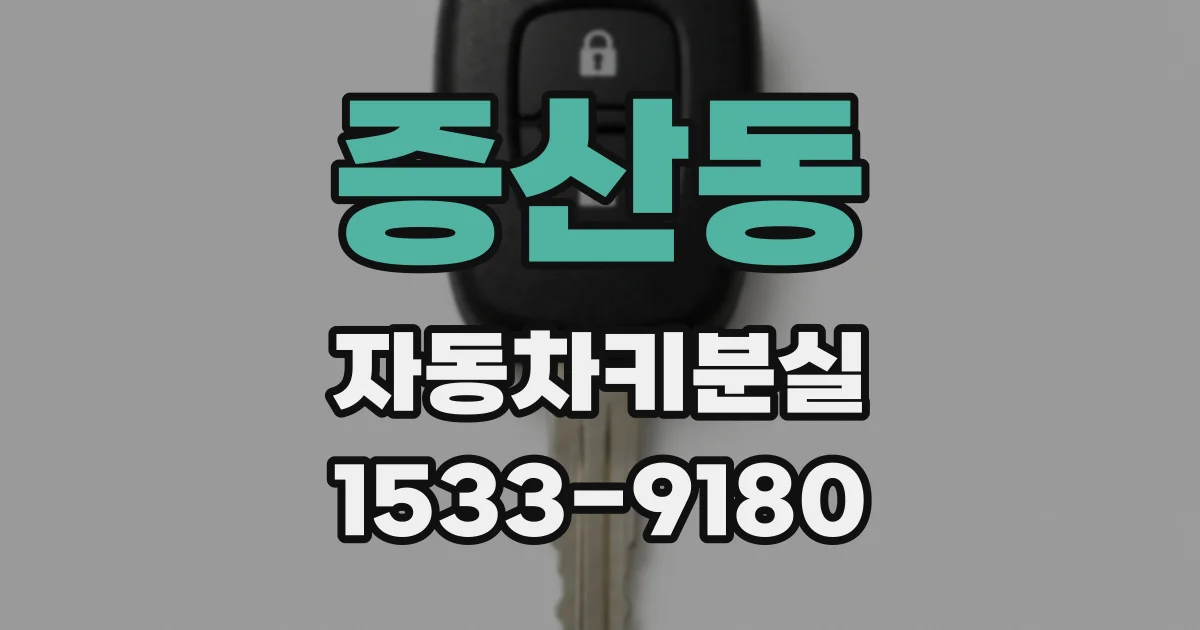 증산동 자동차키분실