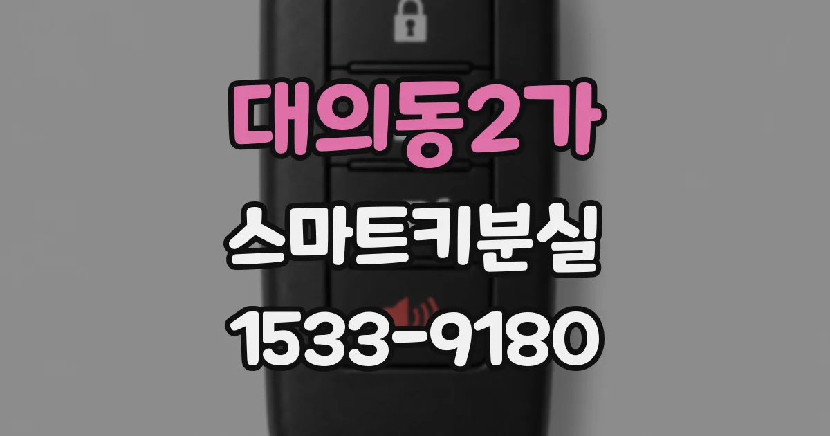 대의동2가 스마트키분실