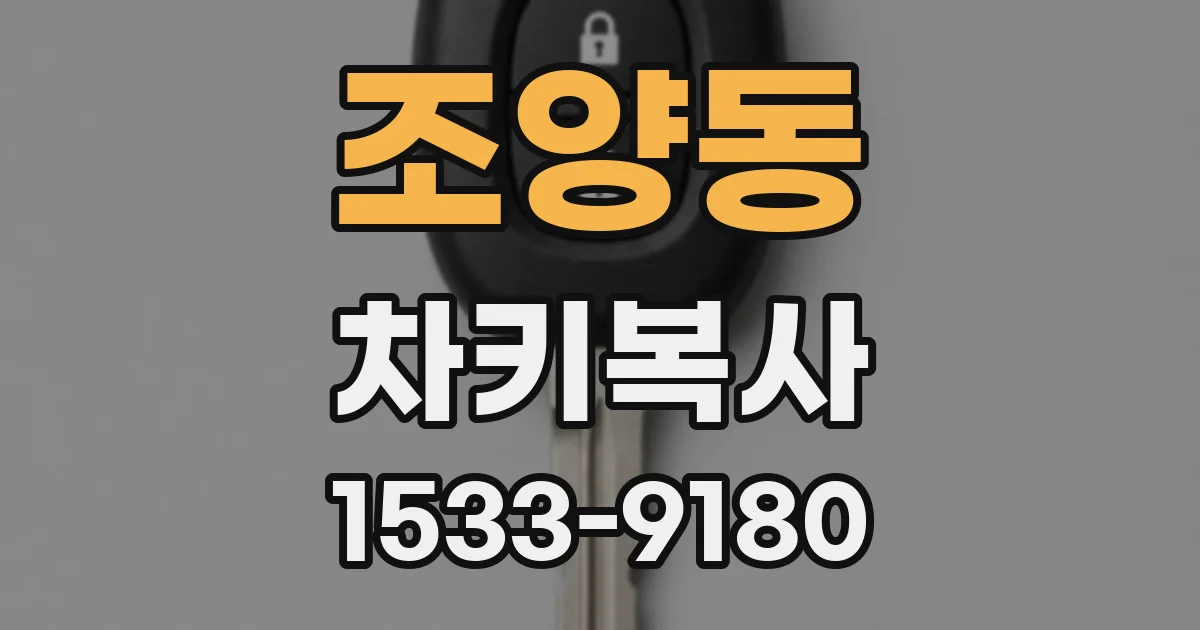 조양동 차키복사
