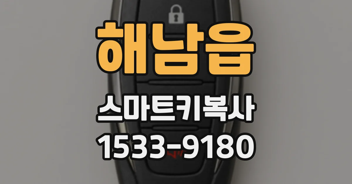해남읍 스마트키복사