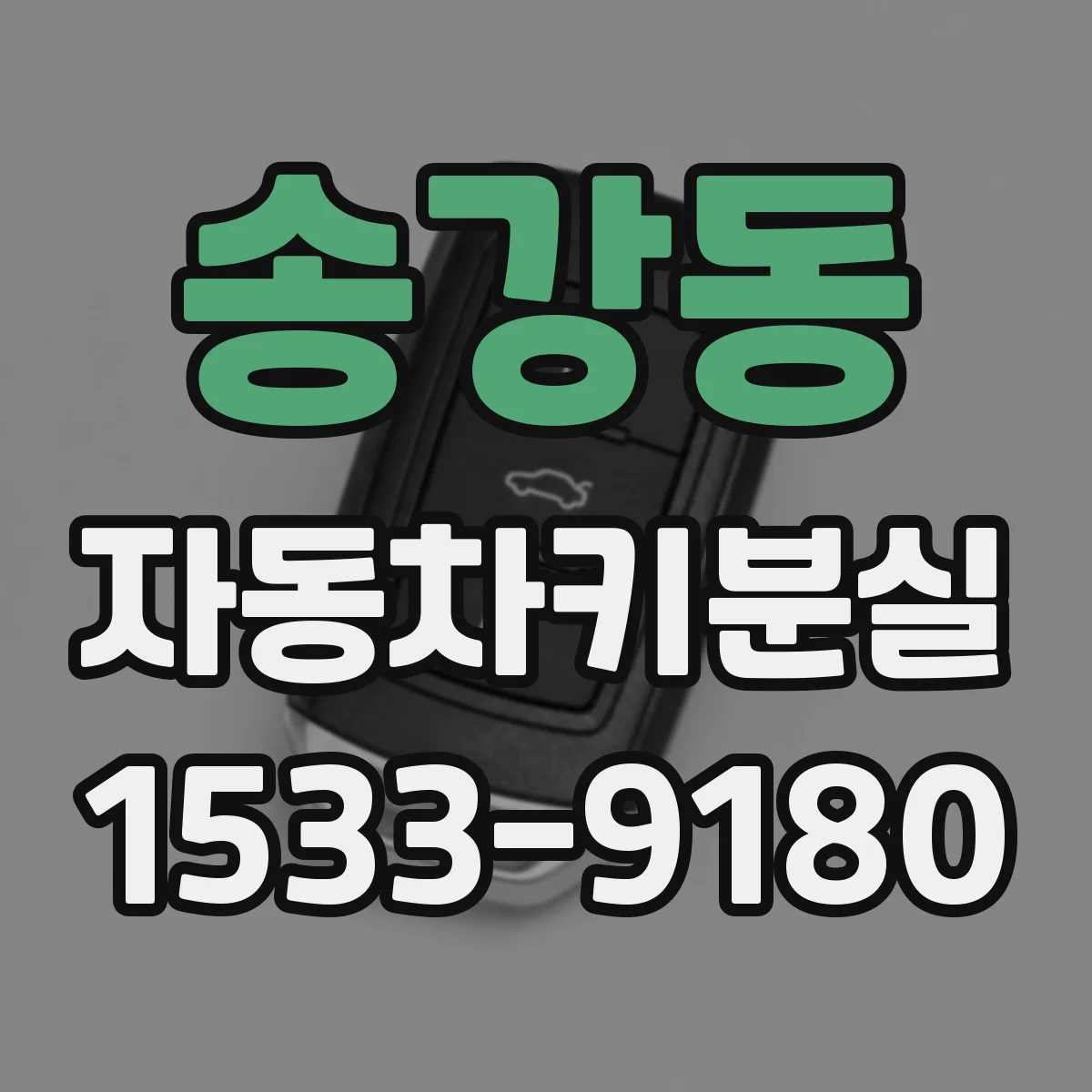 송강동 자동차키분실