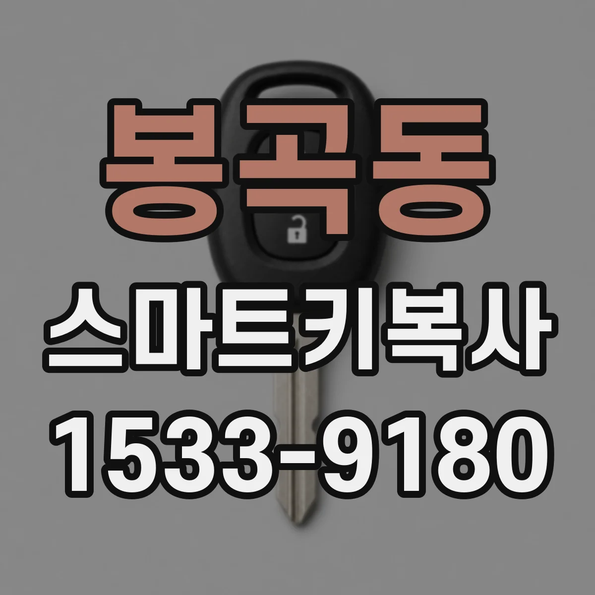 봉곡동 스마트키복사