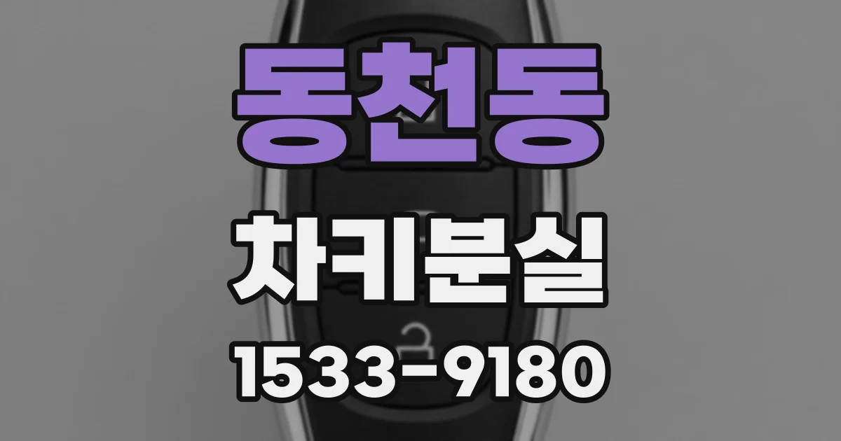 동천동 차키분실