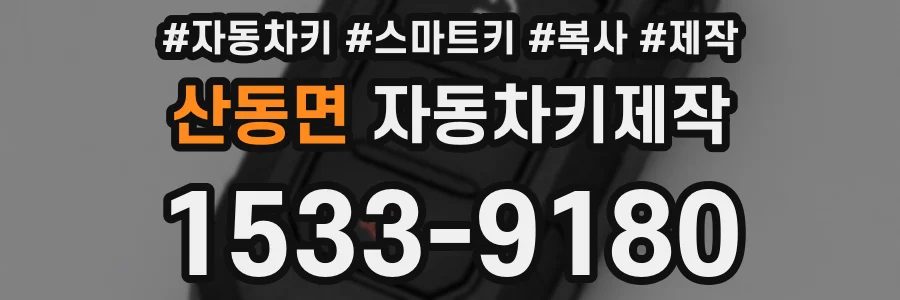 산동면 자동차키제작