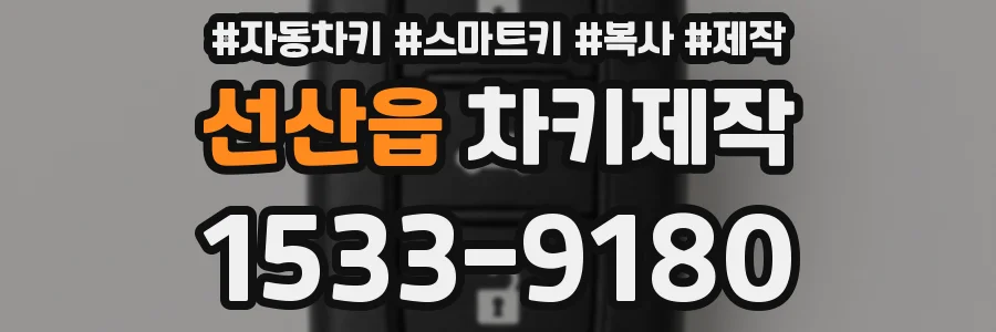 선산읍 차키제작