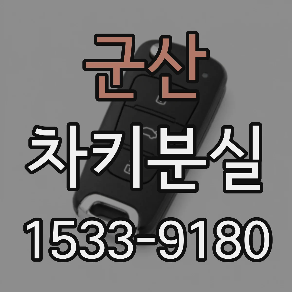 군산 차키분실