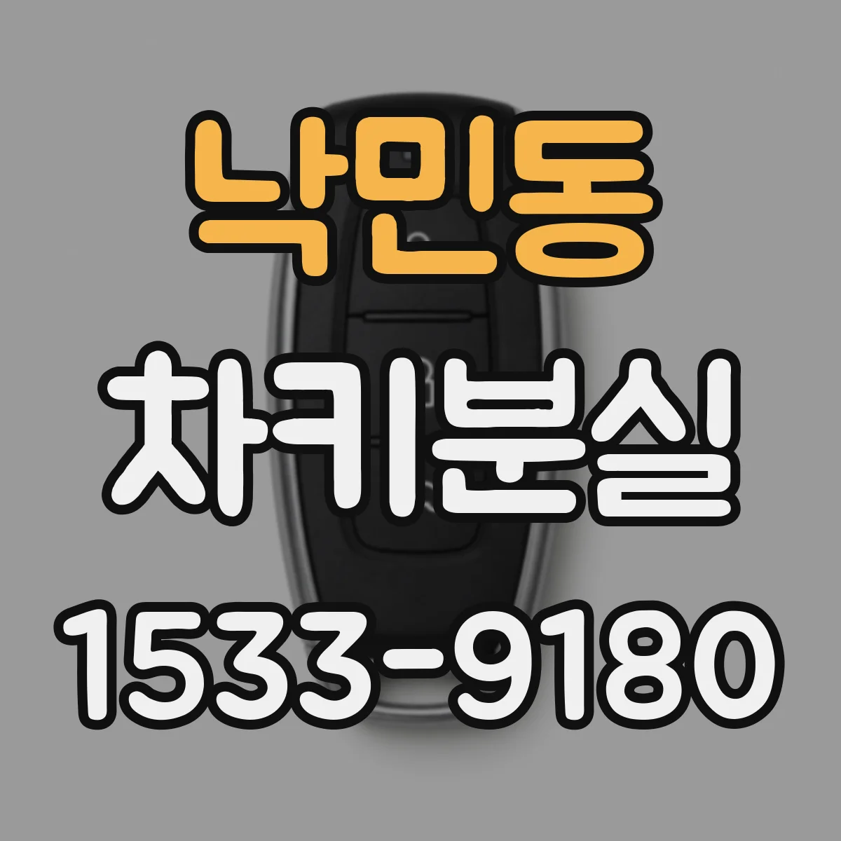 낙민동 차키분실