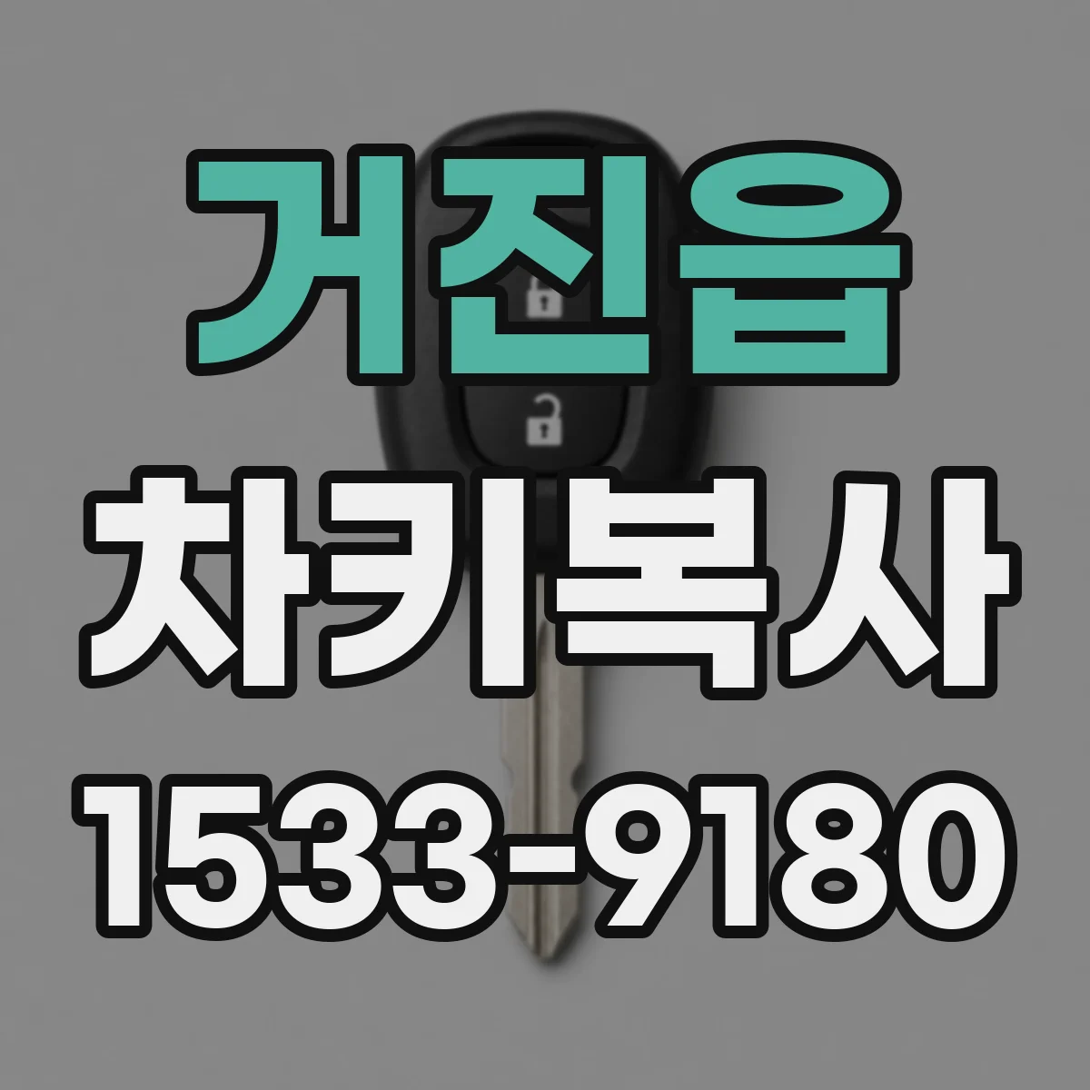 거진읍 차키복사