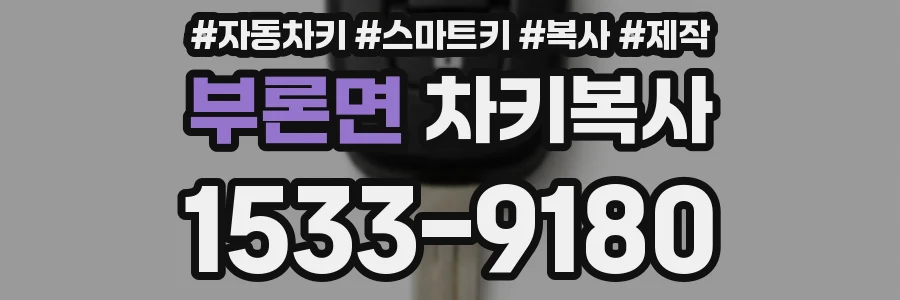 부론면 차키복사