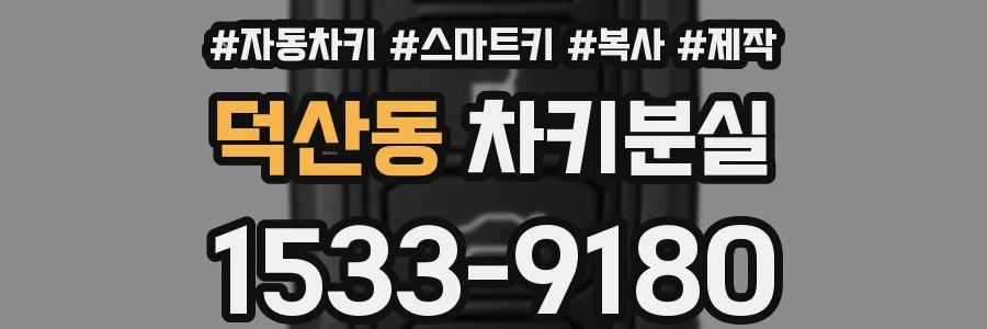 덕산동 차키분실