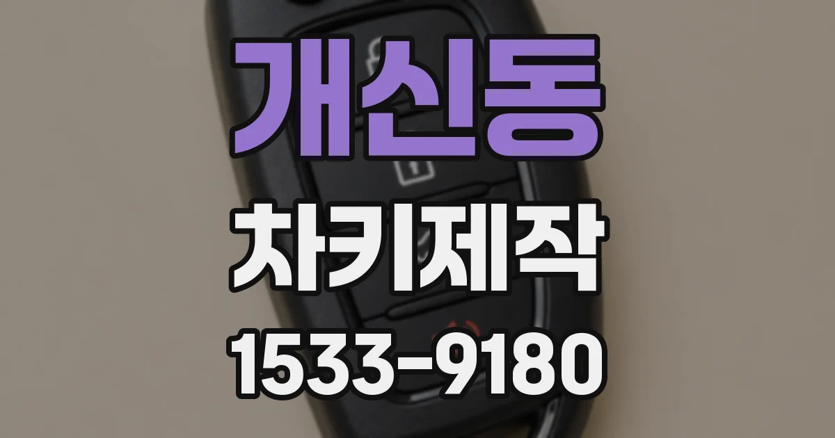 개신동 차키제작