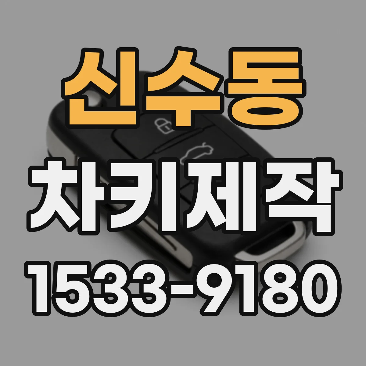 신수동 차키제작