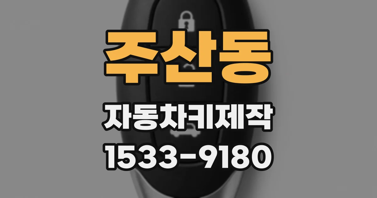 주산동 자동차키제작