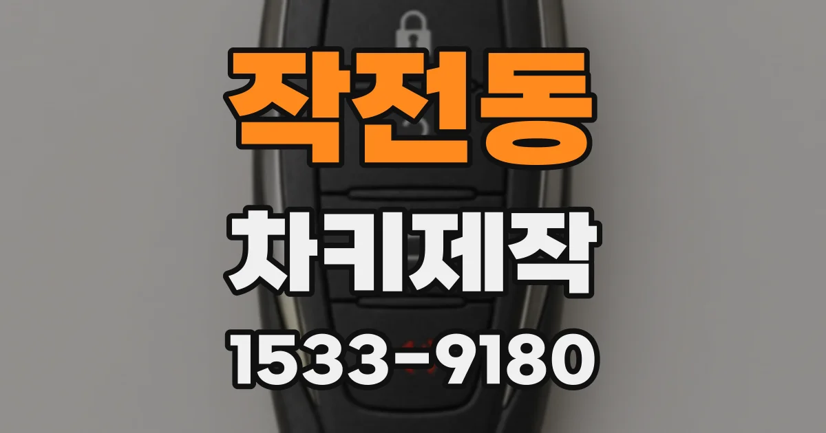 작전동 차키제작