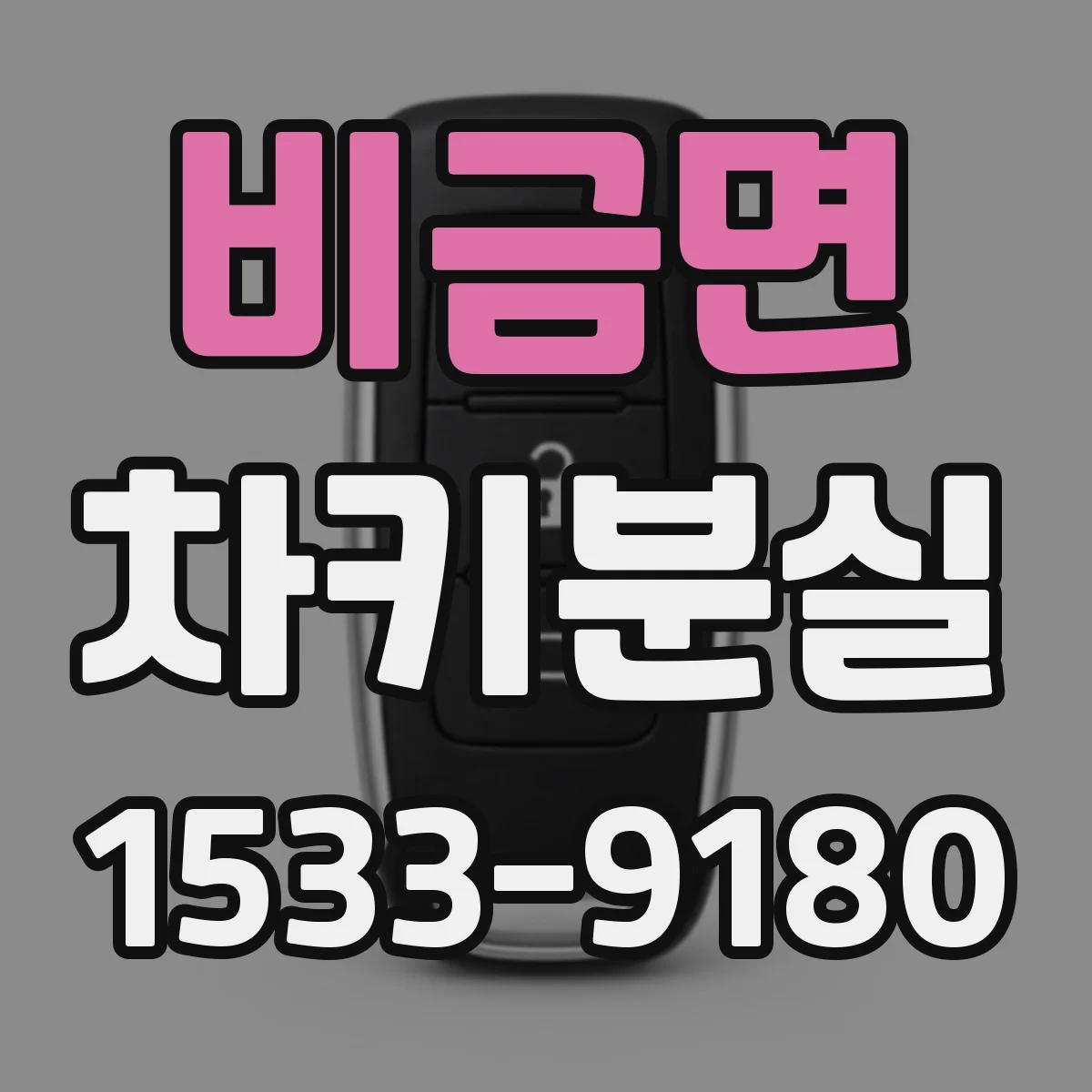 비금면 차키분실