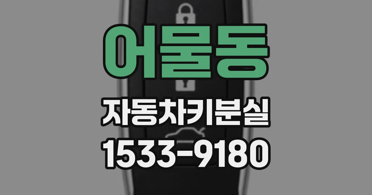 어물동 자동차키분실