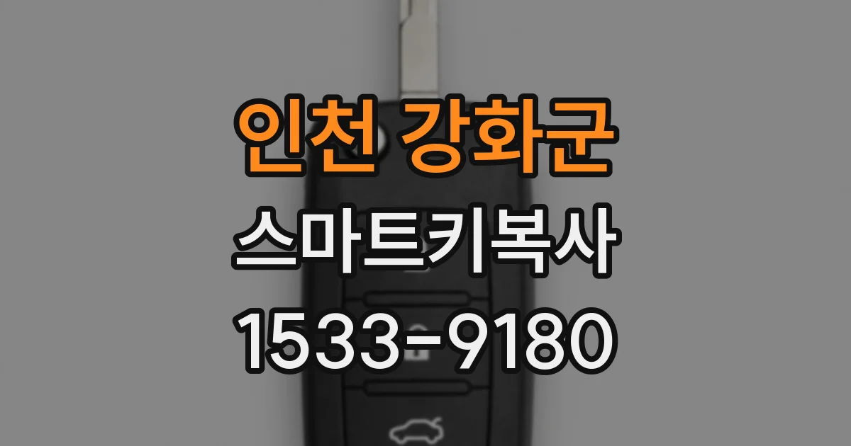 인천 강화군 스마트키복사