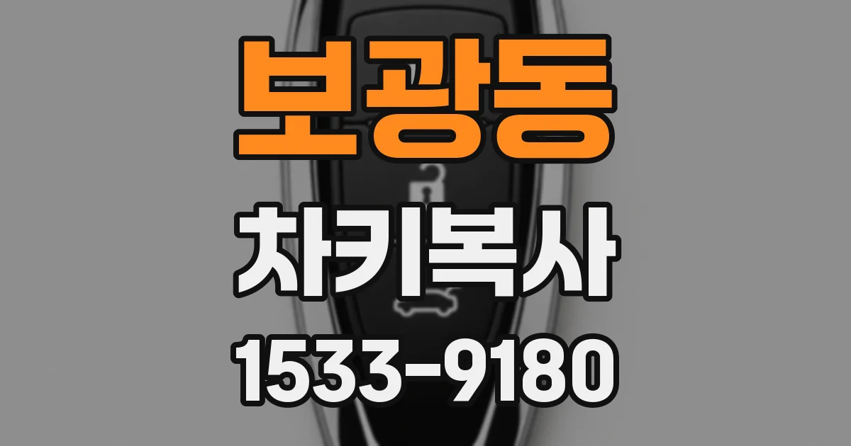 보광동 차키복사