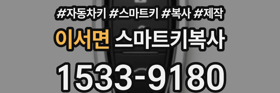 이서면 스마트키복사