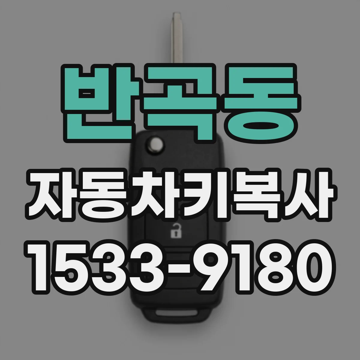반곡동 자동차키복사