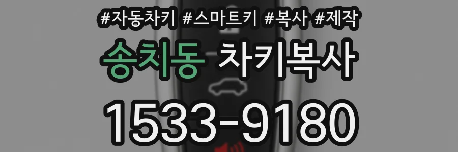송치동 차키복사
