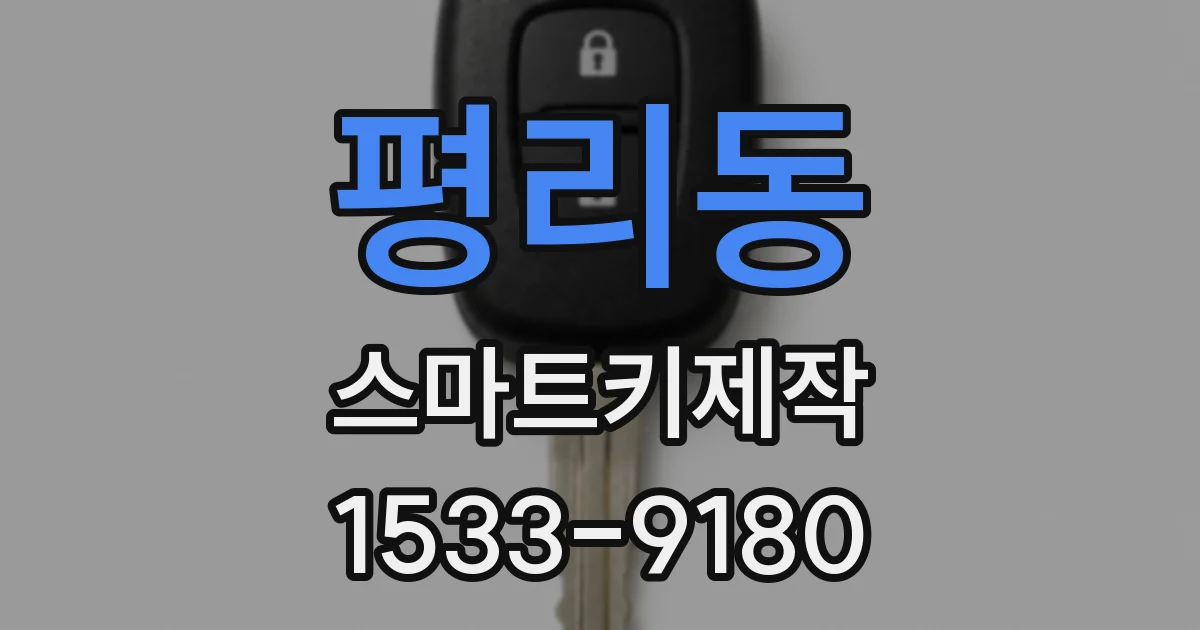평리동 스마트키제작
