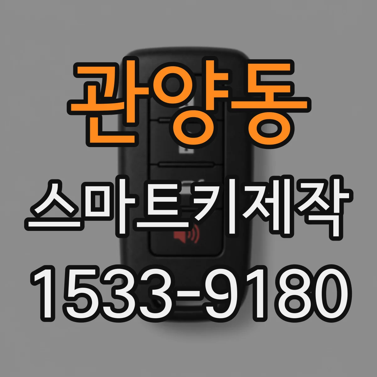 관양동 스마트키제작