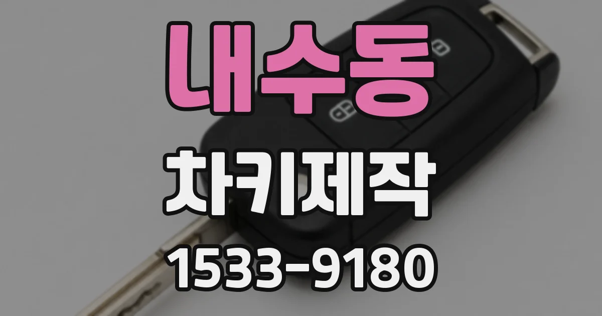 내수동 차키제작
