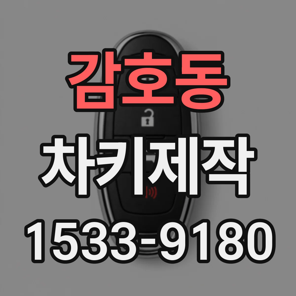 감호동 차키제작