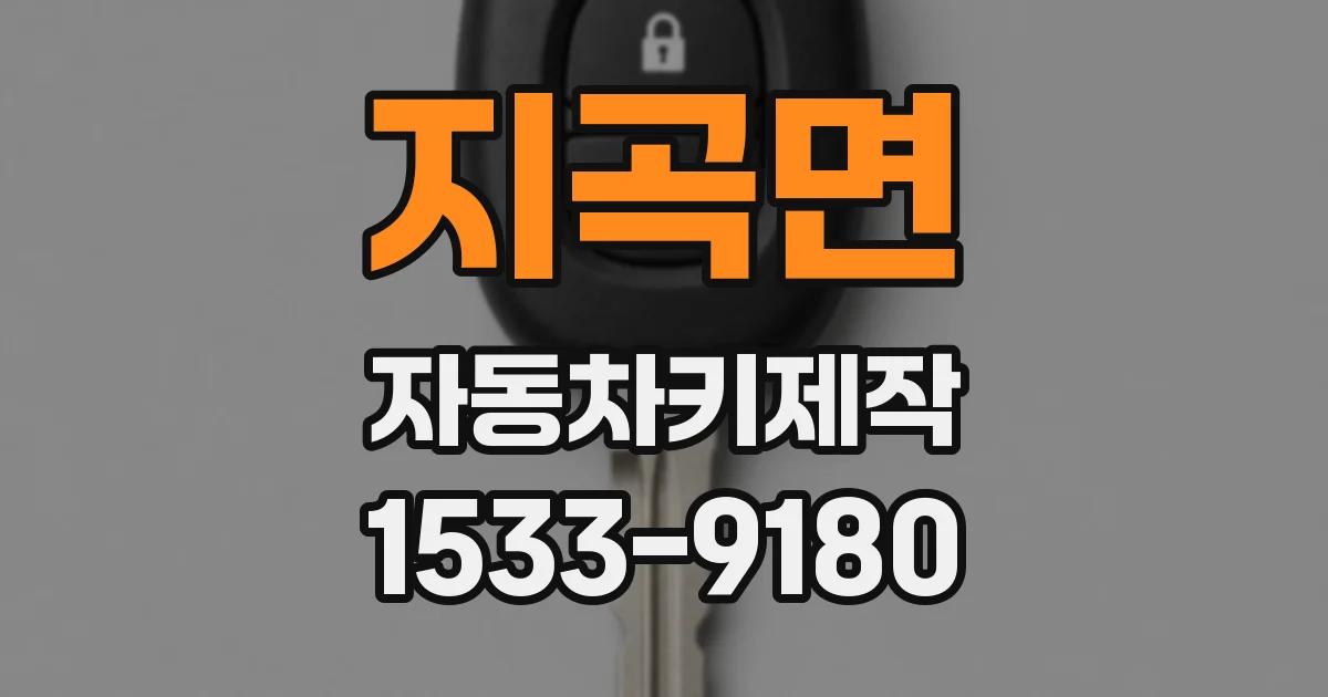지곡면 자동차키제작