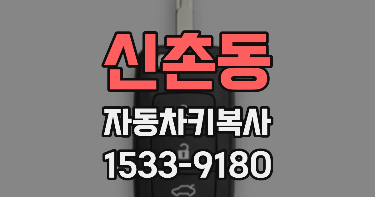 신촌동 자동차키복사