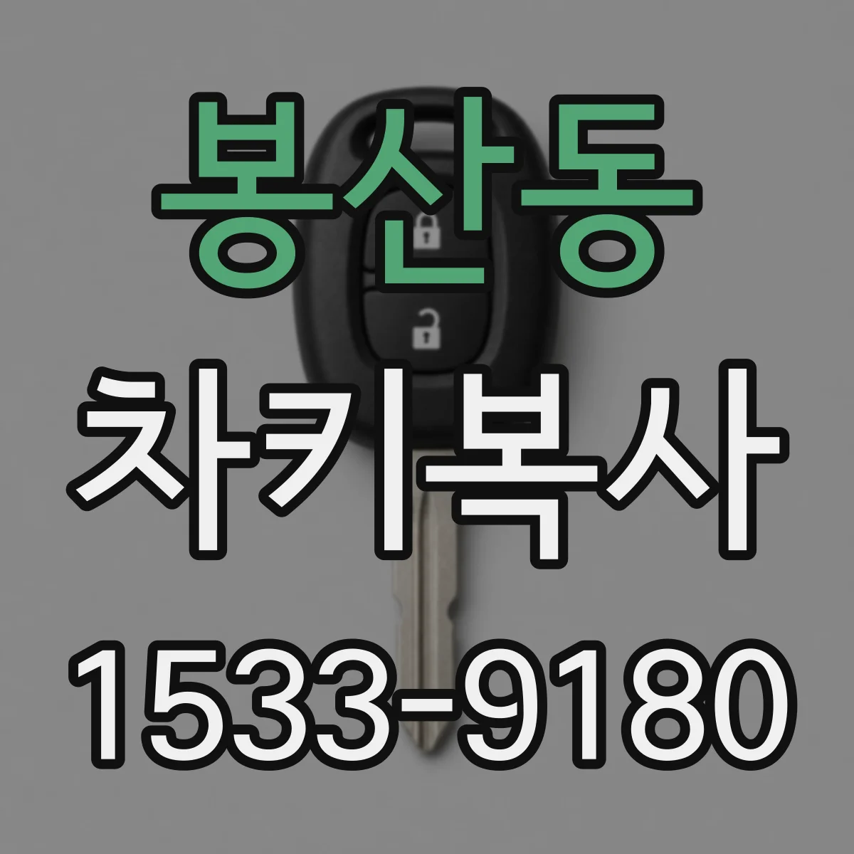 봉산동 차키복사