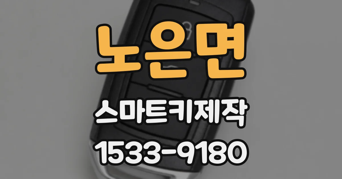 노은면 스마트키제작