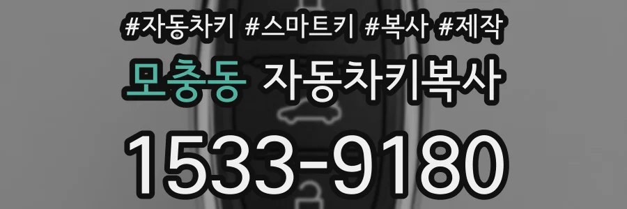 모충동 자동차키복사