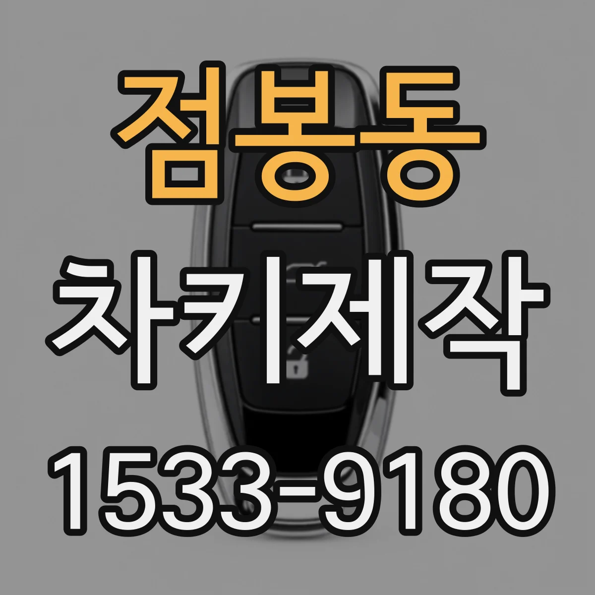 점봉동 차키제작