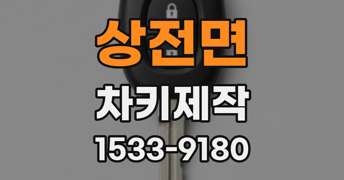상전면 차키제작