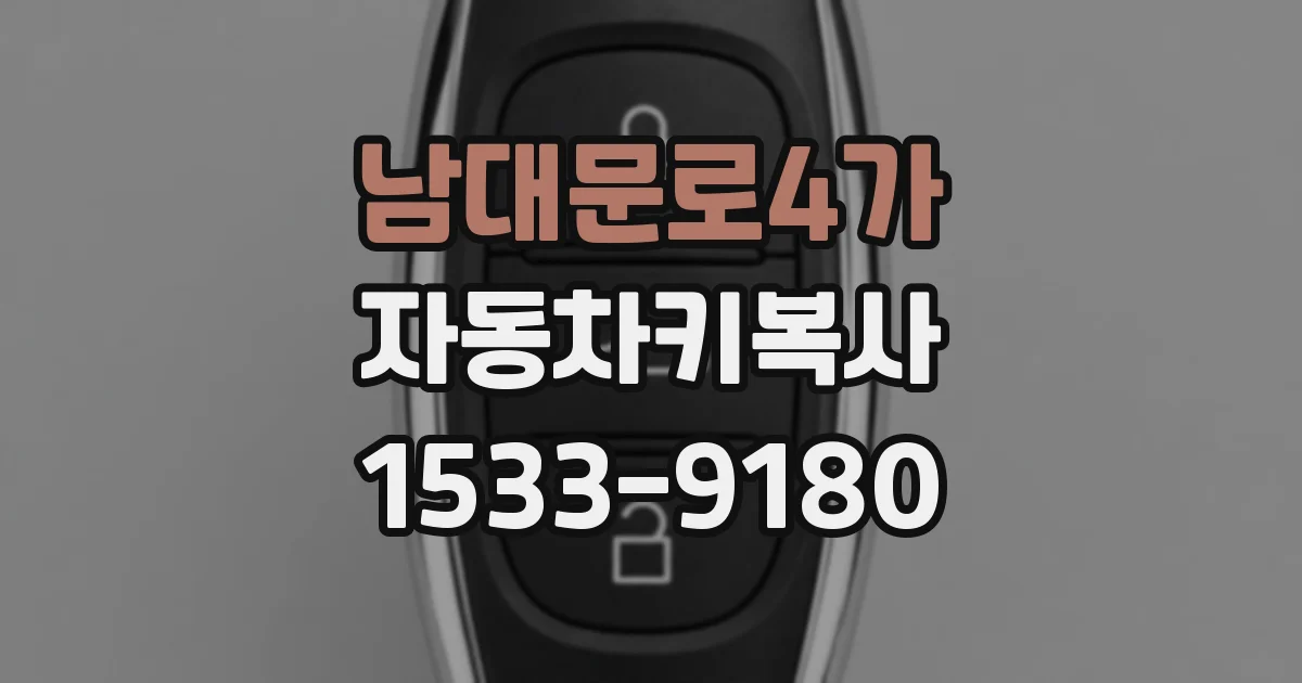 남대문로4가 자동차키복사
