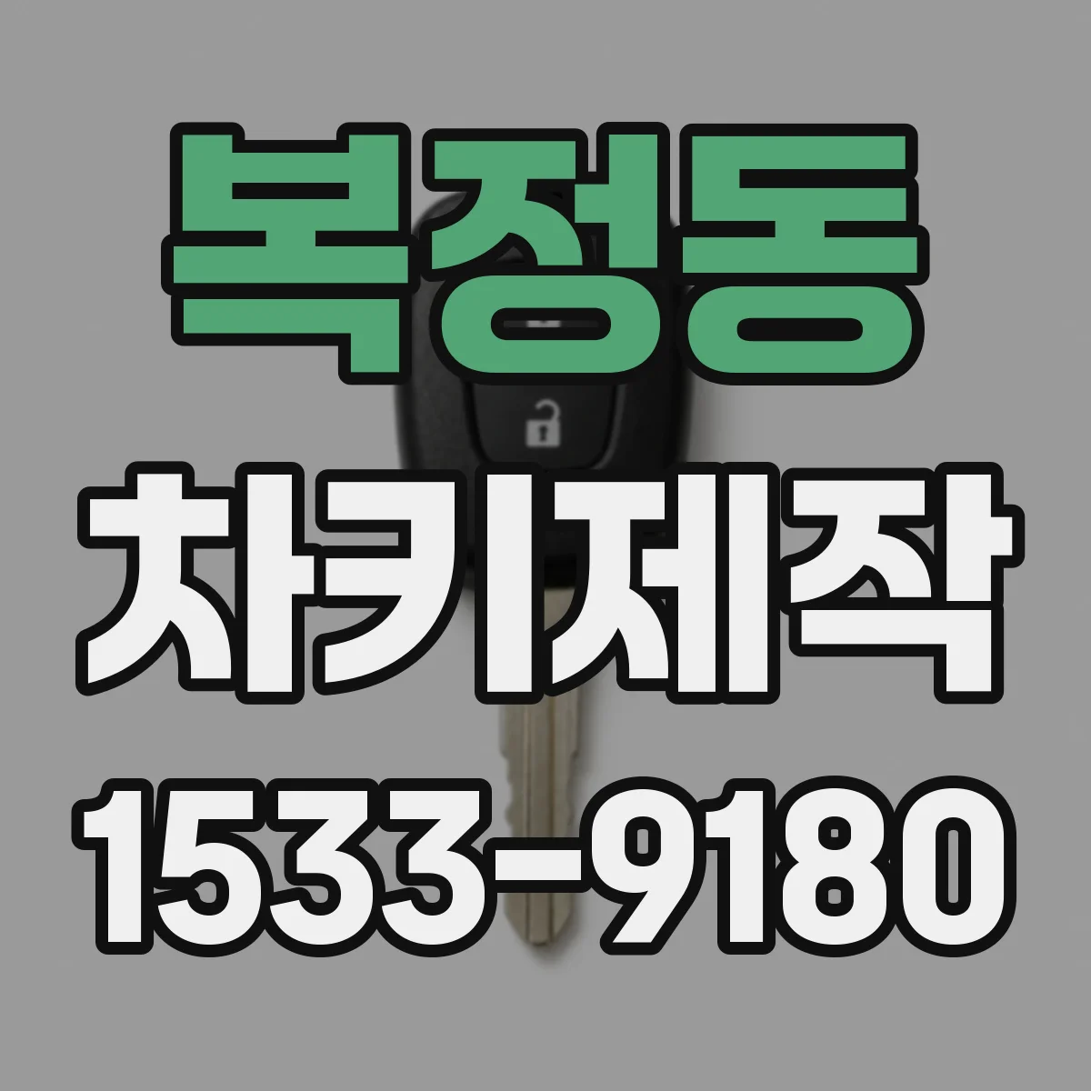 복정동 차키제작