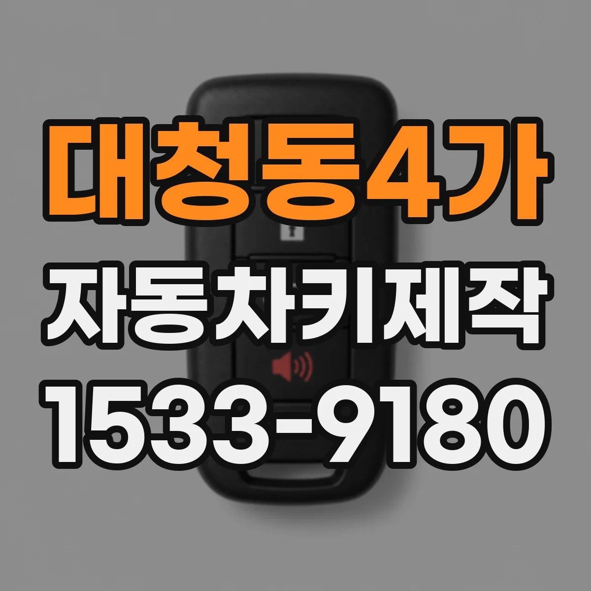 대청동4가 자동차키제작