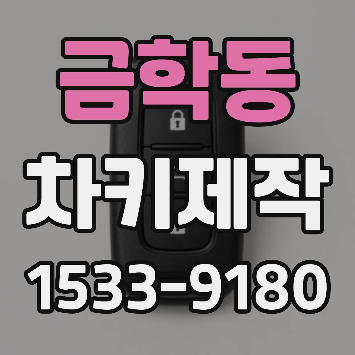금학동 차키제작